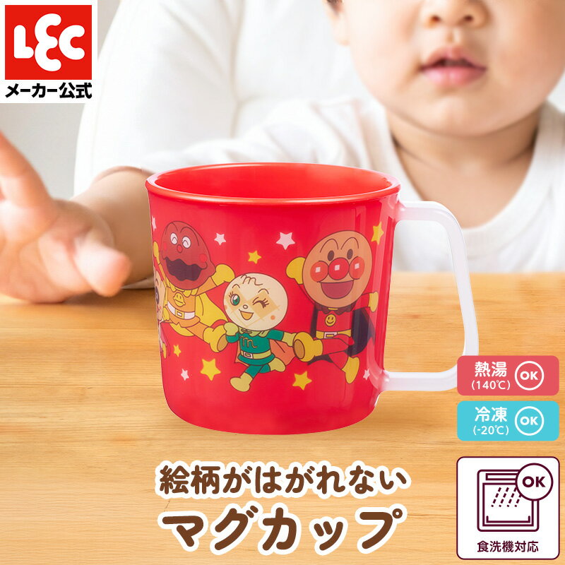 アンパンマン マグカップ アンパンマン食器 ベビー食器 出産祝い ベビー 食器 赤ちゃん 赤ちゃん食器 子供食器 子供用食器 コップ 子供 レッド レック ダイレクト lec