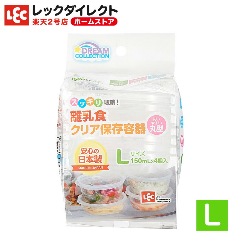 離乳食 クリア 保存容器  Lサイズ 洗いやすい 小分け