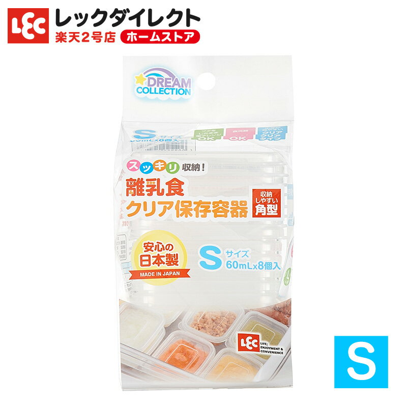 離乳食 クリア 保存容器  Sサイズ 洗いやすい 小分け