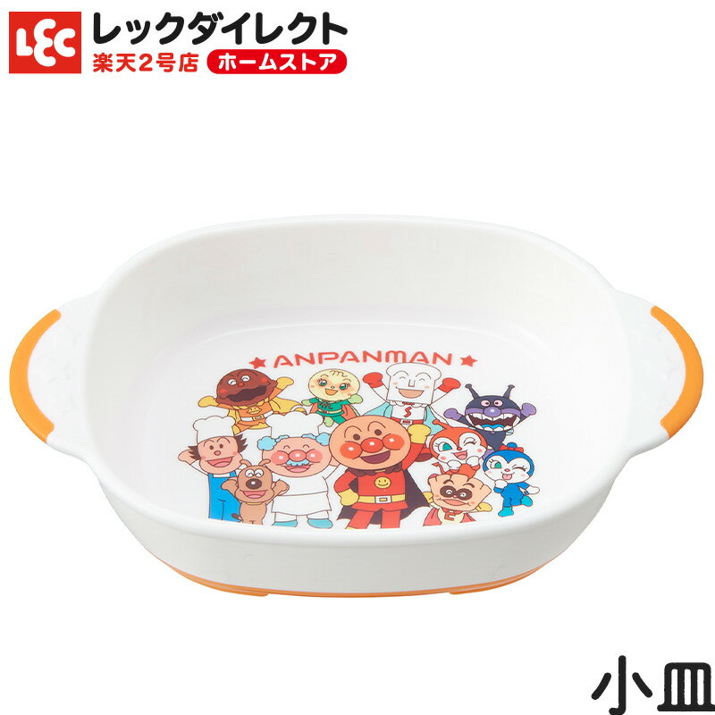 アンパンマン 食器【 小皿】キッズ食器 子供食器 キャラクター食器 子供用 ギフト 皿 軽い