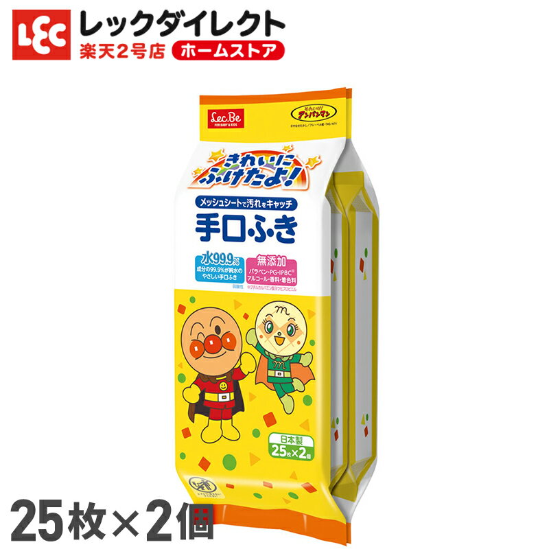 手口ふき ウェットティシュ アンパンマン 25枚×2個 お出かけ用 かわいい メッシュシート