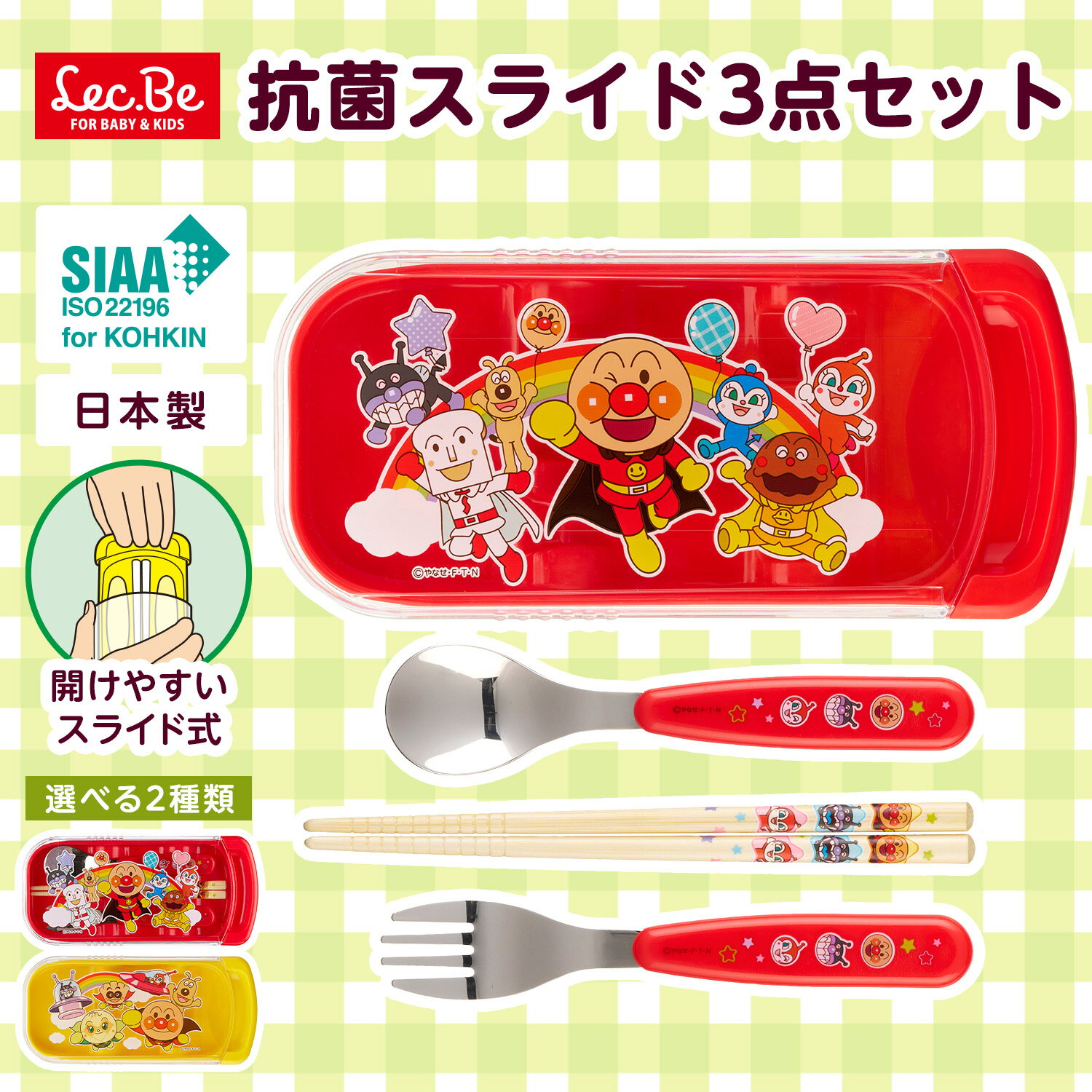 アンパンマン トリオセット 子供用 キッズ 抗菌 名入れスペース付 お箸 スプーン フォーク お弁当 幼稚園 保育園 AN抗菌スライド3点セット レッド レック ダイレクト lec 2