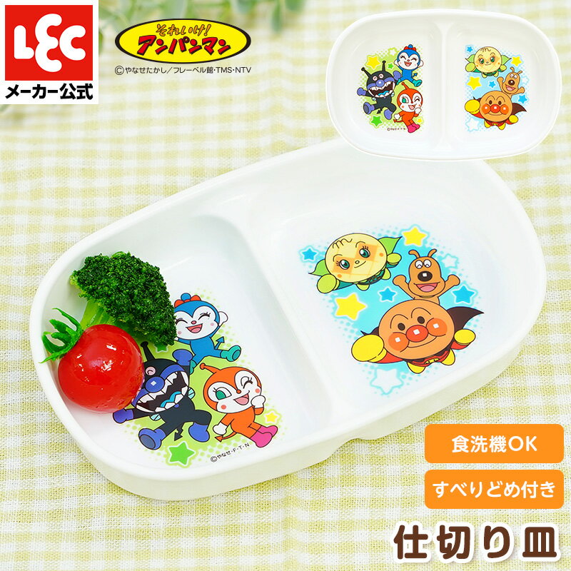 アンパンマン 子供用食器 子供食器 アンパンマン食器 子供 離乳食 食器 ベビー食器 出産祝い ベビー 食器 赤ちゃん 女の子 男の子 赤ちゃん食器 仕切り皿 レック ダイレクト lecのサムネイル