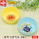 アンパンマン 離乳食 食器 ベビー食器 出産祝い 食器 ベビー 赤ちゃん食器 赤ちゃん 離乳食食器 子供用食器 子供食器 子供 アンパンマン食器 おやつボウル 2個 レック ダイレクト lec