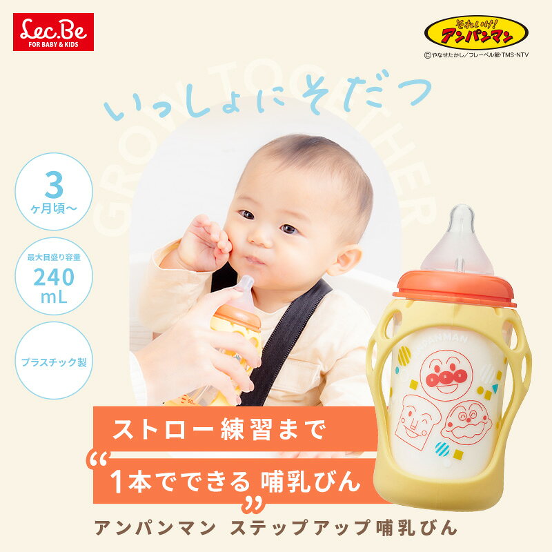 アンパンマン ステップアップ哺乳びん 哺乳瓶 プラスチック 新生児 マグ ストロー ...