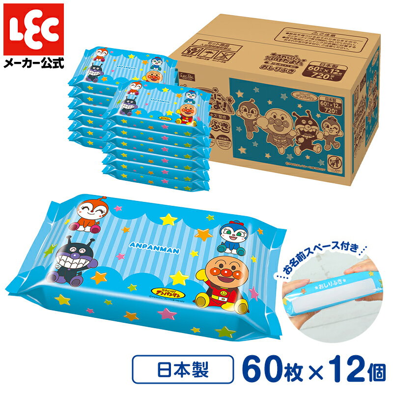 アンパンマン おしりふき 厚手 おしり拭き ウェットティッシュ ウエットティッシュ 赤ちゃん 出産祝い 赤ちゃんおしりふき 60枚×12個 レック ダイレクト lec