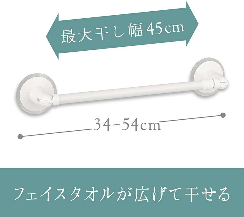 タオル掛け 伸縮タイプ 【吸盤】《最大干し幅：45cm》タオルバー バスタオル掛け 幅広 ホワイト レック