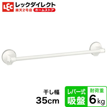 タオル掛け 【レバー式吸盤】《干し幅:35cm》タオルバー バスタオル掛け 幅広 ホワイト レック