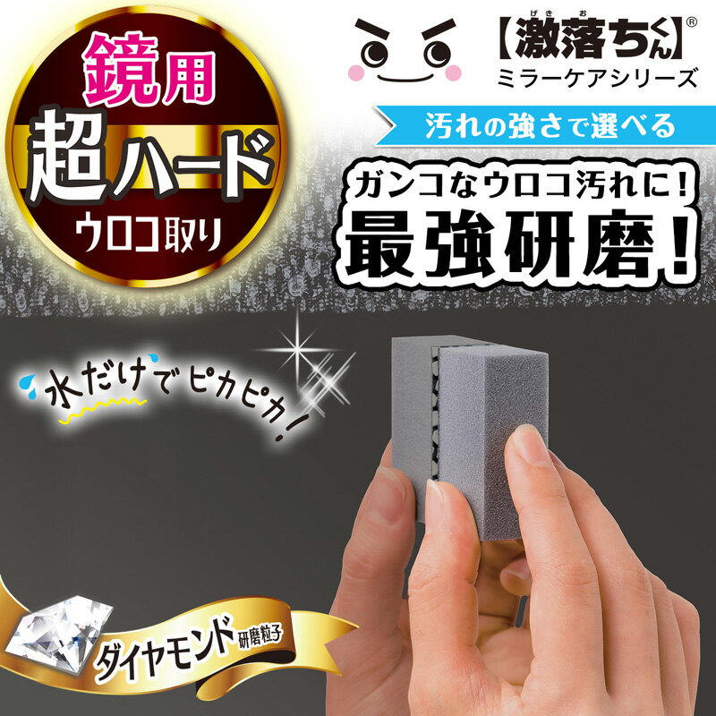 ウロコ取り 鏡用 超ハードタイプ 【 鏡のダイヤモンドウロコ取り 】 ミラーケア 激...