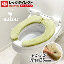 吸着 べんざシート 【 matou 】グリーン 《厚手・クッション》matou 低反発 便座シート 貼るタイプ トイレ 吸着便座シート 吸着べんざシート べんざ...