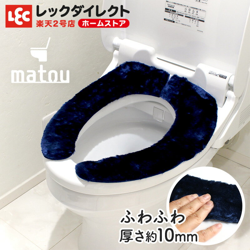 吸着 べんざシート 【ぴたQ】ネイビー 《ボア生地・matou》 便座シート 貼るタイプ トイレ レック ふわ..