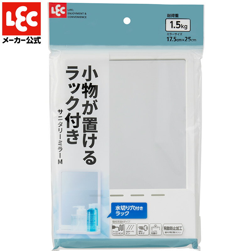 サニタリーミラーM 20 × 8.5 × 30 cm ミラー 鏡 姿見 風呂 浴室 バス 洗面 洗面所 ボンド ピン ネジ 引掛け 水切り穴 ラック