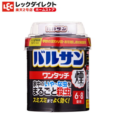 『バルサン』 ワンタッチ 煙タイプ 【6-8畳用】殺虫剤 煙 屋内 家 煙剤 虫 退治 対策 ムカデ カメムシ