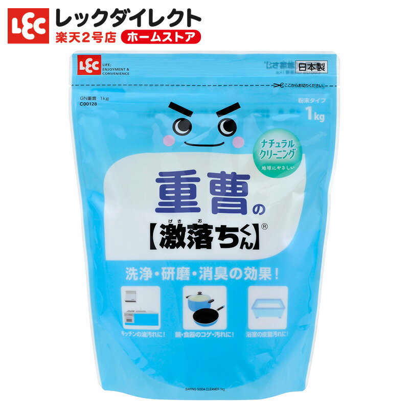 重曹 激落ちくん 1kg【大容量】 粉末タイプ 国産 ナチュラルクリーニング