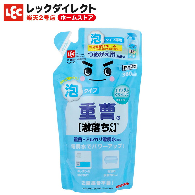 重曹 激落ちくん 泡スプレー つめかえ用 360ml【ナチュラルクリーニング】