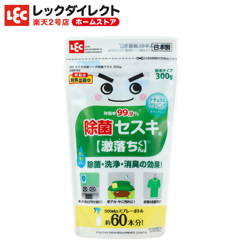 セスキ 激落ちくん 粉末 300g【ナチュラルクリーニング】除菌率99.9% （500mlスプレー液 約60本分）