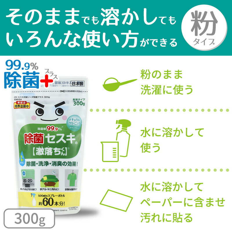 セスキ 激落ちくん 粉末 300g【ナチュラルクリーニング】除菌率99.9% （500mlスプレー液 約60本分）