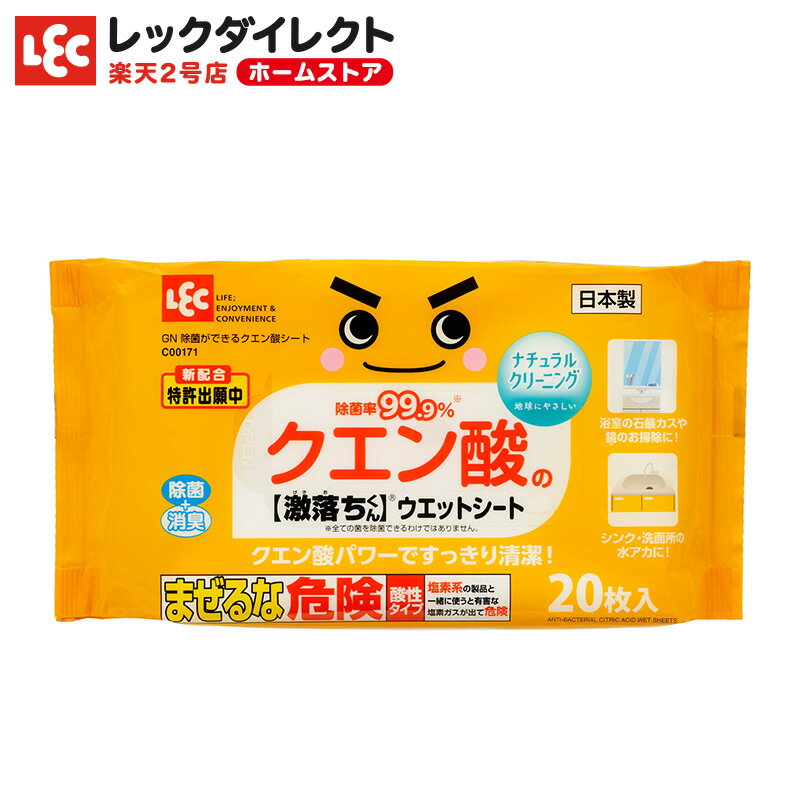 クエン酸 激落ちくん ウェットシート 20枚入【ナチュラルクリーニング】 除菌率99.9%のサムネイル