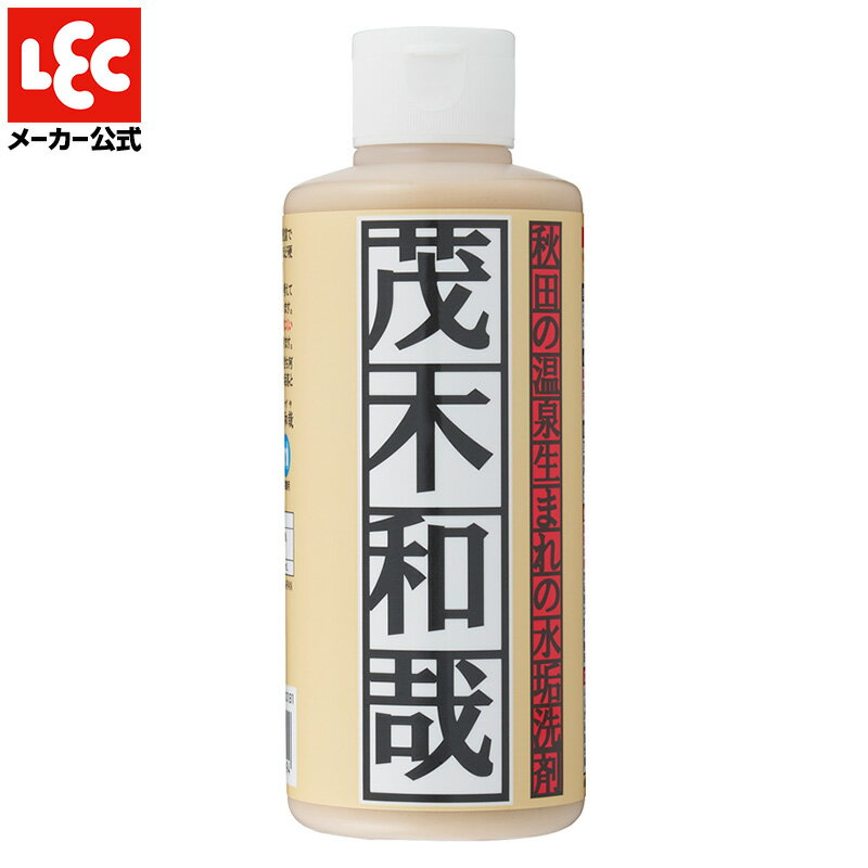 茂木和哉 水垢洗剤 200ml 【正規取扱店】 【送料無料】水垢 水あか 水アカ 水垢落とし 水垢取り うろこ取り ウロコとり うろことり 鱗取り 洗剤 鏡 風呂 うろこ ウロコ 大掃除 頑固 汚れ