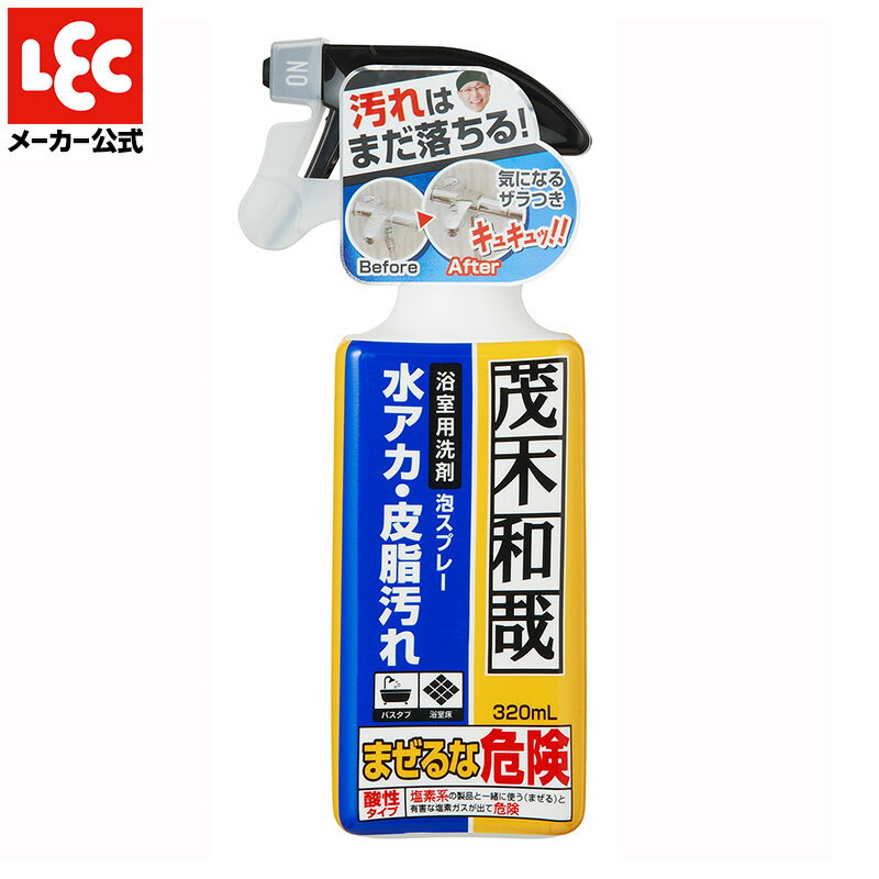 茂木和哉 お風呂用洗剤 「 なまはげ 」 320ml