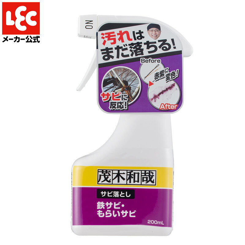 ◆サビに密着して落とす◆ テレビや雑誌で特集されることの多い 「茂木和哉」シリーズ　錆用 洗面所に置いたヘアピンからサビが！ お気に入りの自転車のフレームやスポークにサビが！ シンクにいつの間にかついたサビや メタルラック、工具に包丁 車庫などのシャッターについたサビまで 垂れにくい粘度のある錆落としなので、 サビに密着しこすらず落とします サビたところにスプレーし赤紫色に鉄粉が溶解してきたら 約10分放置して水洗いをするだけ 臭いの少ない低臭タイプで使いやすい ※素材によっては傷、変色の恐れがあります。 　必ず目立たないところで試してからお使いください 商品番号 &nbsp; 本体サイズ &nbsp; 容量 C00256 &nbsp; 8.3×4.5×H15.8cm &nbsp; 200ml 入数 &nbsp; 生産国 &nbsp; 液性 1 &nbsp; 日本 &nbsp; 中性 成分 チオグリコール酸塩、陰イオン界面活性剤（ポリオキシエチレンアルキル硫酸エステルナトリウム7％）グリコールエーテル系溶剤、増粘剤、発色剤、安定剤 →茂木和哉 商品一覧はコチラ　