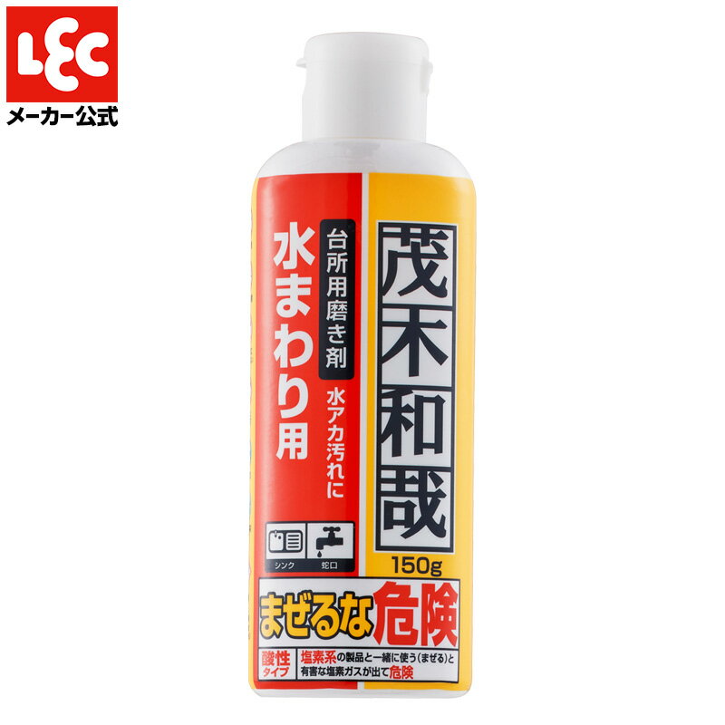 『茂木和哉』 水垢洗剤 キッチン用  キッチン キッチン用品 汚れ 水垢 水あか 水アカ 鏡 ガラス 蛇口 シンク 鱗汚れ ウロコ汚れ 掃除 掃除用品 大掃除