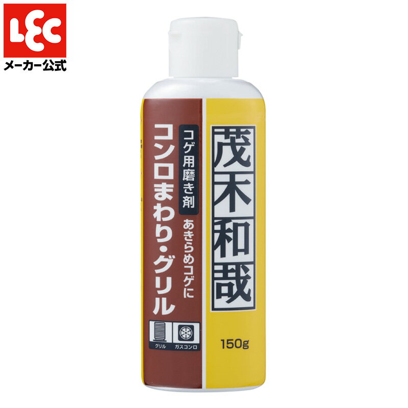 茂木和哉 コゲ 落とし 【正規取扱店】 焦げ落とし コゲ取り こげとり こげ取り 焦げ取り 焦げ こげ 焦げ付き 鍋底 五徳 ゴトク ガスコンロ 魚焼き網 クレンザー フライパン ナベ なべ 鍋