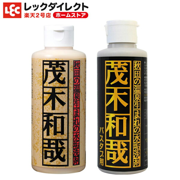 茂木和哉クレンザー 鏡・蛇口用 バスタブ用 2点セット