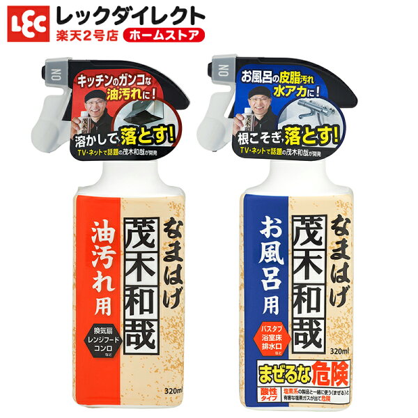 茂木和哉なまはげ 油汚れ用 お風呂用 お徳用2点セット