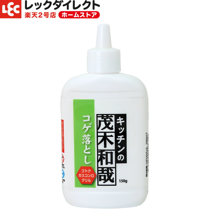 キッチンの『茂木和哉』コゲ落とし【キッチン・コンロ】【鍋のコゲ】浮かして落とす ゴトク・フライパン・魚焼きグリル・焼き網 ガンコなコゲに 研磨剤不使用 錆予防のサムネイル