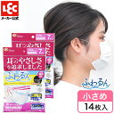 商品紹介 ●特許取得！耳が痛くなりにくい不思議な耳ひも！！！ ●太さ約1mm。糸のような極細ゴムは体温を感知してのびる、耳が痛くなりにくい不思議な耳ひも ●耳ゴムは温かくなると形状がなじみ、しなやかな触感に変化します。 ●時間が経つごとに顔になじむフィット感があるので、柔らかな着け心地です。 ●あらかじめアーチ上になっている「立体形状ノーズフィッター」は隙間が少なくマスクのズレも軽減されます。 ●145×95mmの小さめサイズ。全国マスク工業会会員製品です ●女性やお子様用として ●BFE、PFE、VFE、花粉の試験済み。99％ガードフィルタ採用（マスクは感染を完全に防ぐものではありません）。 商品詳細 商品番号C00764 本体サイズ14.5×9.5cm 入数14 材質本体・フィルタ部=ポリプロピレンノーズフィッター部=PET耳ひも部・フック=熱可塑性エラストマーシール部=ポリプロピレン 生産国ベトナム耳へのやさしさを追求 ふわるんと軽い着け心地の、太さ約1mmの耳ゴム使用。体温を感知して伸びる特殊なゴムだから、細くても肌に負担を感じにくいです。 特許取得の特殊耳ゴム 耳ゴムは独特な応力緩和性能をもち、体温を感知するとやわらかくなり、時間が経つごとに顔になじんできます。 立体形状ノーズフィッター あらかじめ鼻に合わせた立体形状になっているので、隙間が少なく、マスクのズレも軽減されます。折り目の幅は鼻に合わせて調整可能です。 全国マスク工業会マーク入 レックは全国マスク工業会・会員メーカーです。マスクの外袋に全国マスク工業会のマークが印刷されています。 99％(※)ガードフィルタ採用 ※一般財団法人カケンテストセンター測定。※マスクは感染（侵入）を完全に防ぐものではありません。 ヒモを耳に掛けずに使えるフック付き 長時間使用による耳の痛みの対策に。耳にヒモをかけられない方のために。ヒモを耳に掛けずに使えるフック付きです。 フックの使い方 【1】フックの隙間の細い方に、片方の耳ひもをかける。【2】マスクを顔に当てて、両方の耳ひもを首の後ろへまわし、もう片方の耳ひもをフックの隙間の広い方にかける。 2サイズ展開 ふつうサイズを小さめサイズの、2サイズをご用意。普通サイズは約17.5×9.5cm。小さめサイズは約14.5×9.5cm。※耳ゴム含めず