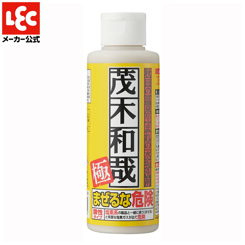 茂木和哉 極 『水垢洗剤』 150ml 【正規取扱店】 【送料無料】水垢 水あか 水アカ 水垢落とし 水垢取り うろこ取り ウロコとり うろことり 鱗取り 洗剤 鏡 風呂 うろこ ウロコ 大掃除 頑固 汚れ