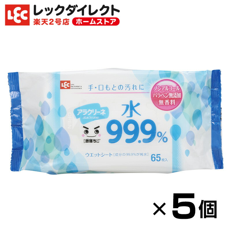 ウェットシート 激落ちくん アラクリーネ 65枚 × 5個パック 水99.9％ 純水 セット商品 小さめサイズ コンパクトサイズ 持ち運び 外出 ウェットティッシュ