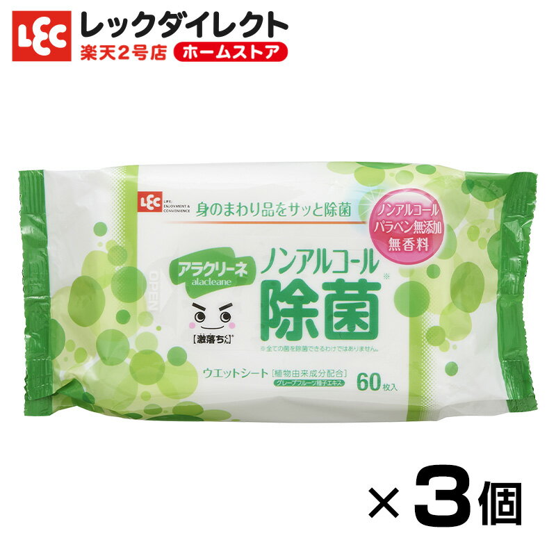 ノンアル除菌 激落ちくん アラクリーネ 60枚 × 3個パック 除菌シート ノンアルコール アルコールフリー ウェットシート セット商品 小さめサイズ コンパクトサイズ 持ち運び 外出 ウェットティッシュ 1