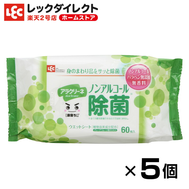 ノンアル除菌 激落ちくん アラクリーネ 60枚 × 5個パック 除菌シート ノンアルコール アルコールフリー ウェットシート セット商品 小さめサイズ コンパクトサイズ 持ち運び 外出 ウェットティッシュ 1