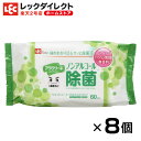 ノンアル除菌 激落ちくん アラクリーネ 60枚 × 8個パック 除菌シート ノンアルコール アルコールフリー ウェットシート セット商品 小さめサイズ コンパクトサイズ 持ち運び 外出 ウェットティッシュ レック ダイレクト lec