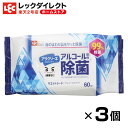 アルコール配合 除菌シート 激落ちくん アラクリーネ 60枚 × 3個パック セット商品 小さめサイズ コンパクトサイズ 持ち運び 外出 アルコールシート アルコール除菌