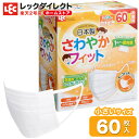 マスク 子供 子供用 個包装 60枚入 日本製 さわやか フィット マスク 子ども用 送料無料 不織布マスク小さい お子様 日本製 国内工場 国産 国内生産 園...