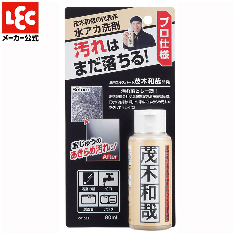 茂木和哉 『水垢洗剤』 80ml 【正規取扱店】 小容量 タイプ 水垢 水あか 水アカ 水垢落とし 水垢取り うろこ取り ウロコとり うろことり 鱗取り 洗剤 鏡 風呂 うろこ ウロコ 大掃除 頑固 汚れ