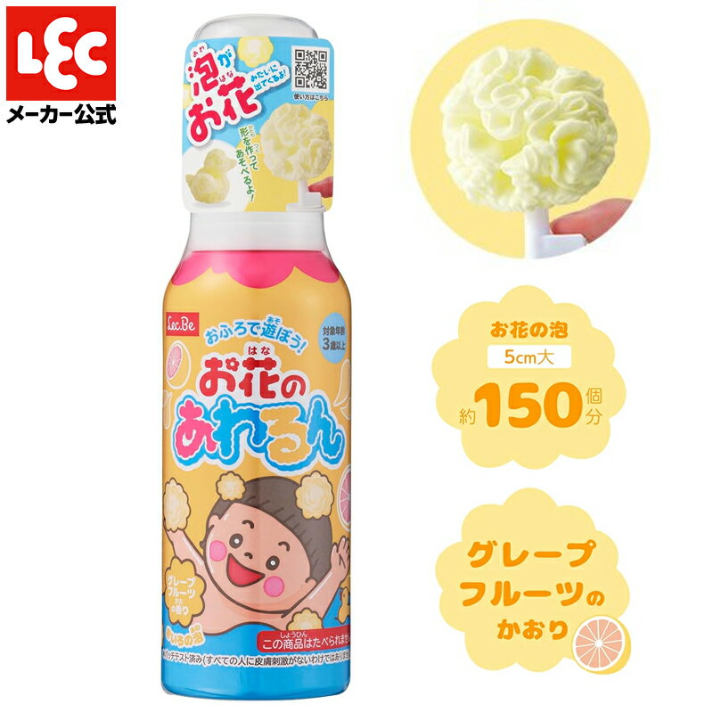お花のあわるん 黄色 イエロー 風呂 お風呂 入浴剤 泡入浴剤 バブルバス 泡 子供向け イヤイヤ期 お風呂おもちゃ レック ダイレクト lec