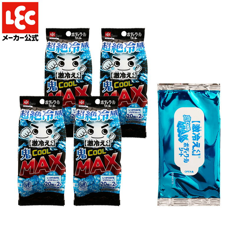 ボディーシート 汗拭きシート デオドラントシート ボディシート メンズ 制汗シート 汗拭き 汗ふき 熱中症 体ふき 体拭き 冷感シート 冷感 冷却 ボディペーパー 激冷えくん 鬼クールMAX 20枚×2個 4個セット