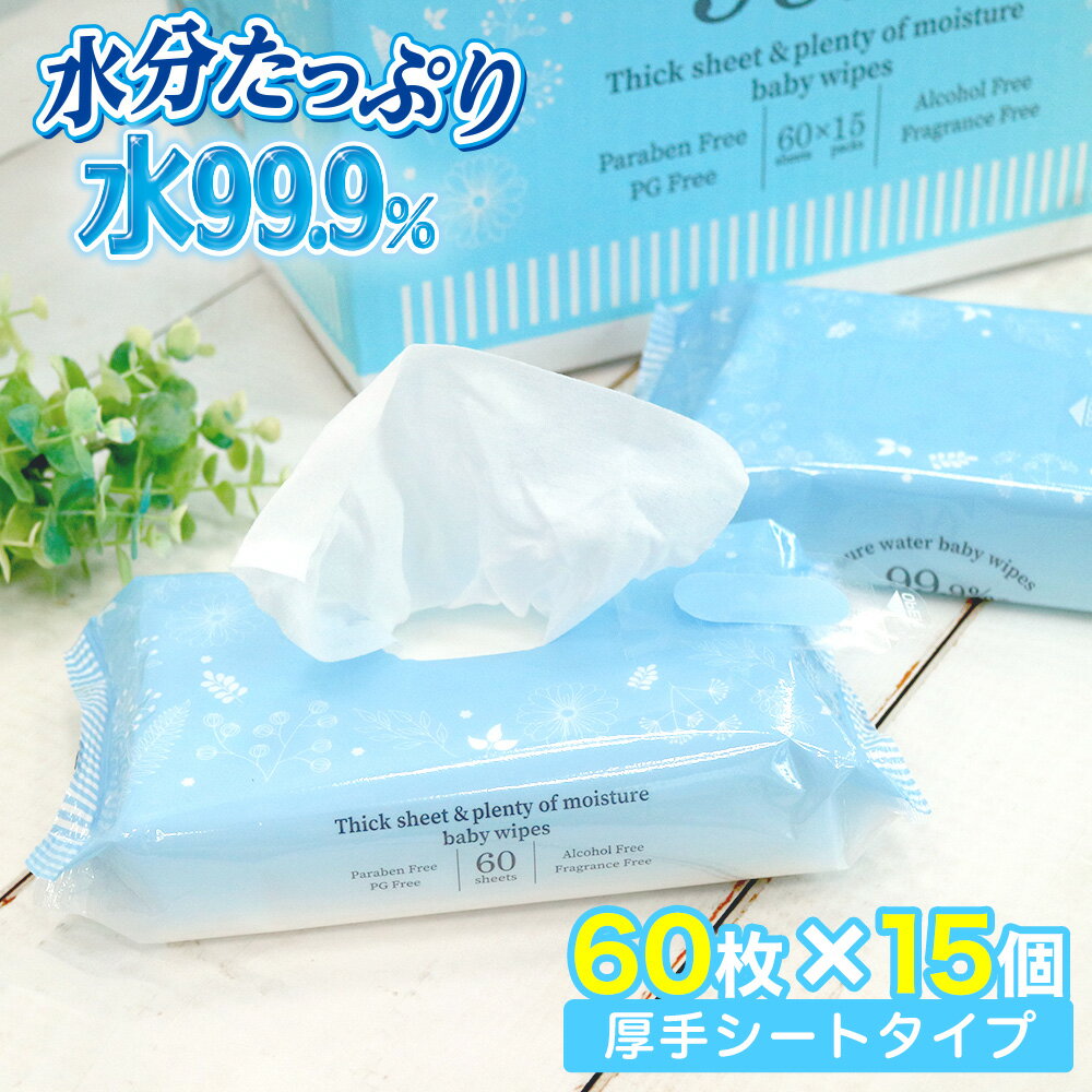 おしりふき 水99.9 厚手【送料無料】【ネット限定デザイン】水99 水分たっぷり 60枚×15個