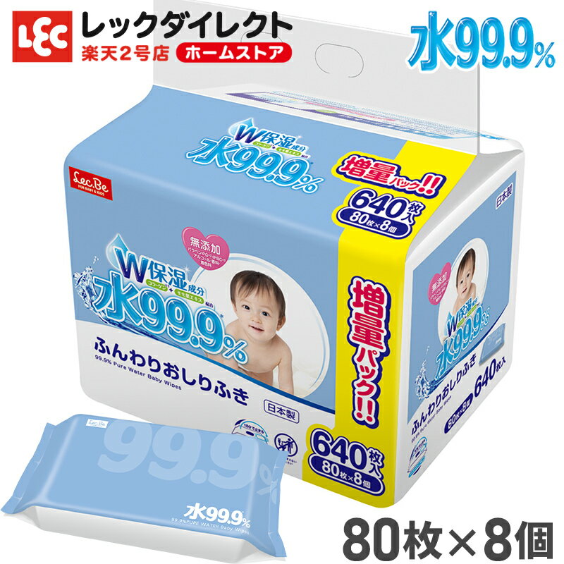 おしりふき 水99.9 ％ ふんわり シート 80枚 × 8個 レック