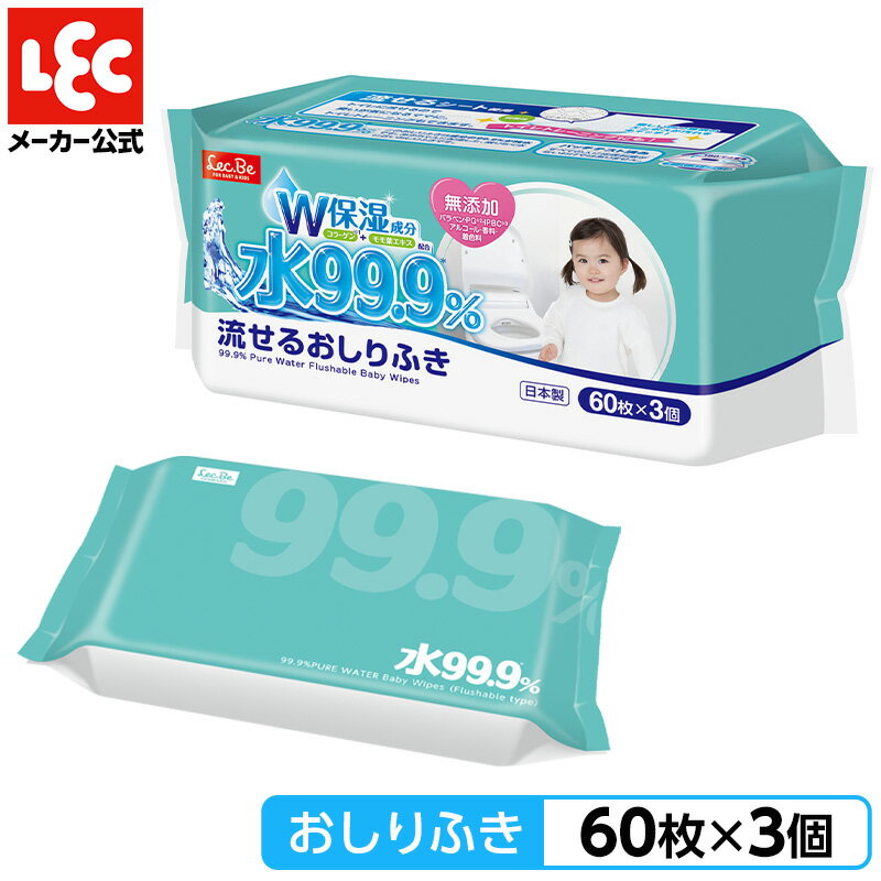 おしりふき 流せる シート 水99.9 ％ 60枚 × 3個 レック