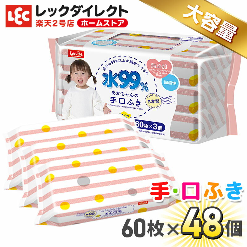 【送料無料】手口ふき 水99 パラベンフリー 60枚×48個 合計2,880枚 業務用 お徳用 ケー ...