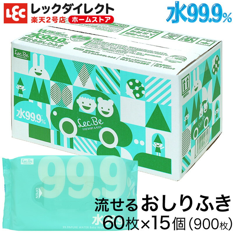 おしりふき 純水99.9% 流せる シート60枚 15個【900枚】W保湿成分 配合【肌にやさしい】おしり拭き お尻拭き お尻ふき 厚手 赤ちゃん ベビー トイレ ベビー用品 まとめ買い ギフト