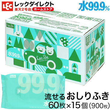 おしりふき 純水99.9% 流せる シート60枚×15個【900枚】W保湿成分 配合【肌にやさしい】おしり拭き お尻拭き お尻ふき 厚手 赤ちゃん ベビー トイレ ベビー用品 まとめ買い ギフト