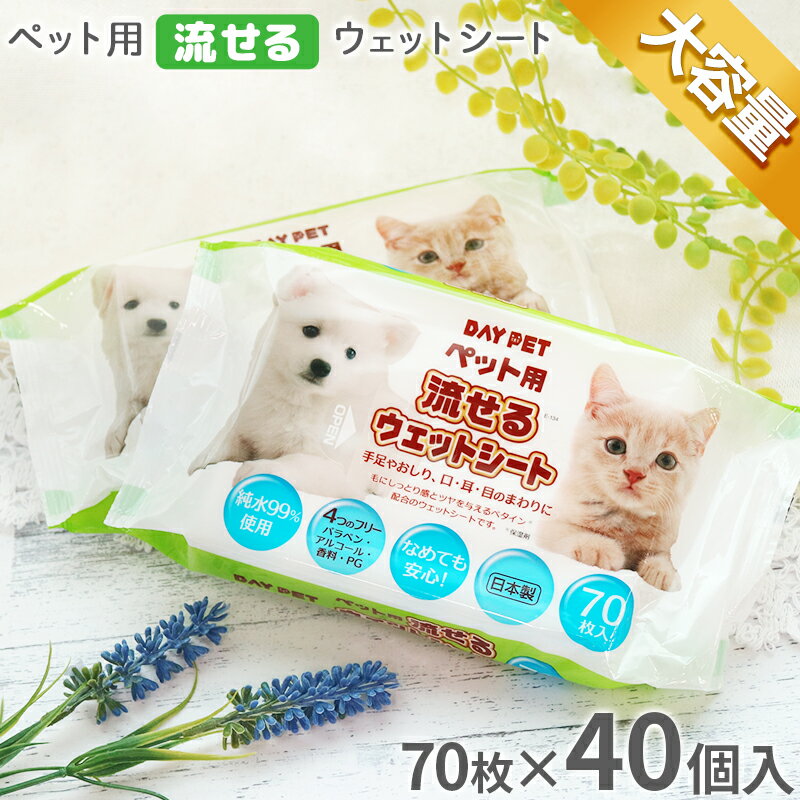 ペット用 ウェットティッシュ シート 水99 【送料無料】流せる 70枚×40個 〈2,800枚〉 お徳用【日本製】なめても安心 ケース販売