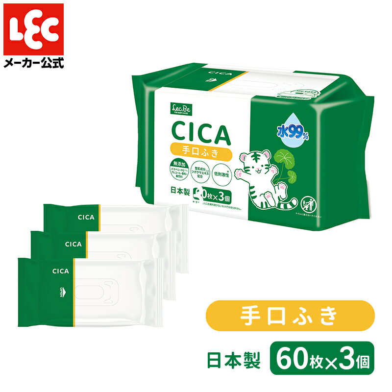 CICA 水99% 手口ふき 60枚×3個 日本製てくちふき 60枚×3個 ツボクサエキス 低刺激 無添加 純水 メッシュ あかちゃん 赤ちゃん レック ダイレクト lec