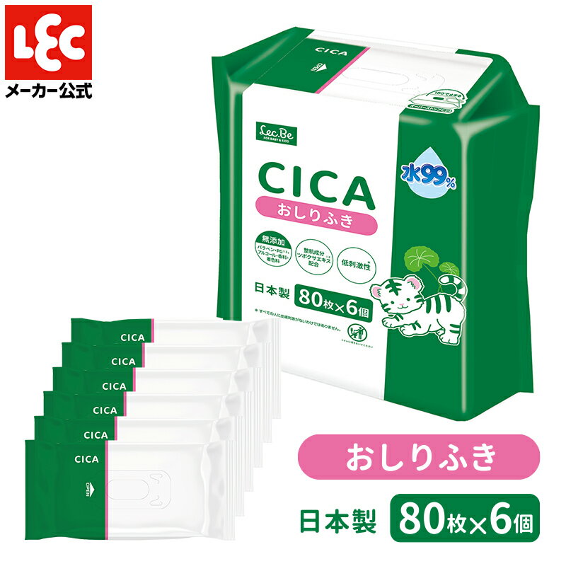CICA水99おしりふき80枚×6個 日本製 おしりふき 80枚×6個 ツボクサエキス 低刺激 無添加 純水 あかちゃん 赤ちゃん